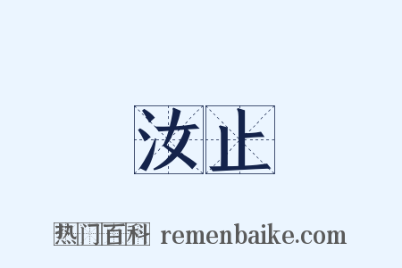 汝止是什么意思的图片